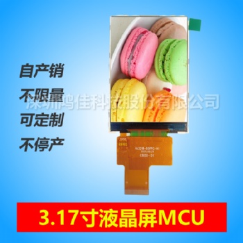 3.17寸液晶屏320*480接口MCU全新物料长期不断货
