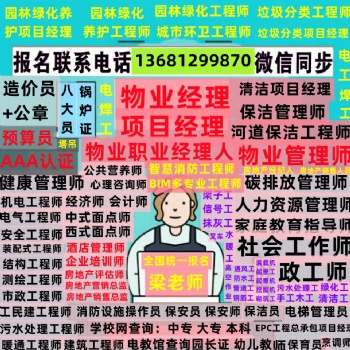 合肥物业管理师物业项目经理物业经理培训电工焊工架子工水暖工叉车
