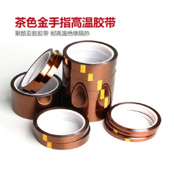 高温胶带耐高温胶带金手指胶带