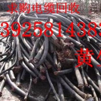 东莞废旧电线电缆回收公司，东莞废电缆回收公司