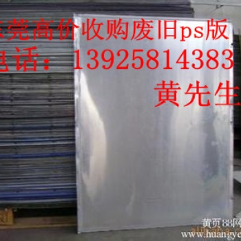东莞废PS板回收公司，深圳高价PS板回收公司