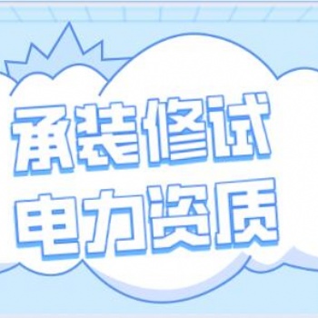 承装修试电力设施资质费用
