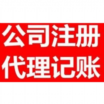 代办石家庄公司核名、注册；代理记账、税务管理等，企业注册服务
