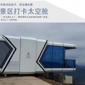生产厂家按需求定制太空舱度假民宿 钢结构流浪仓度假酒店安装