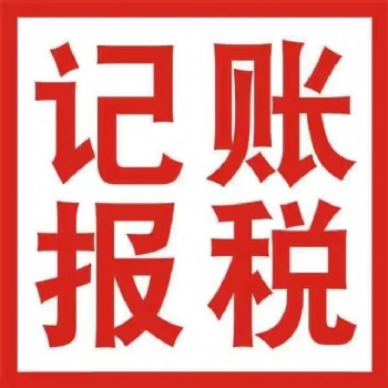 北京公司记账报税服务