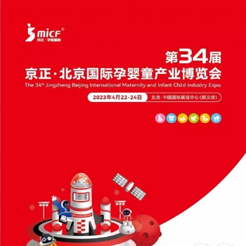 孕婴童展|2023年第34届京正·北京国际孕婴童产品博览会