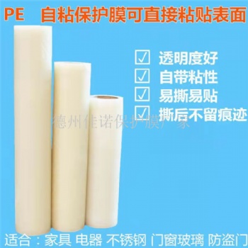 厂家供应玻璃保护膜，彩钢板保护膜透明PE保护膜 自粘膜