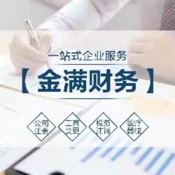 代办石家庄公司核名、注册；代理记账、税务管理等，企业注册服务