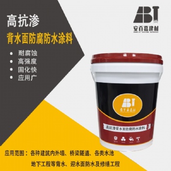 供应安百嘉高抗渗背水面防腐防水涂料耐腐蚀高强度固化快应用广
