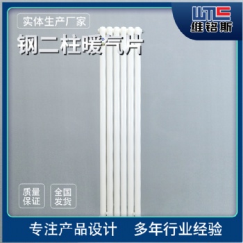 维铭斯 钢三柱暖气片 钢制柱散热器 立式工程暖气片