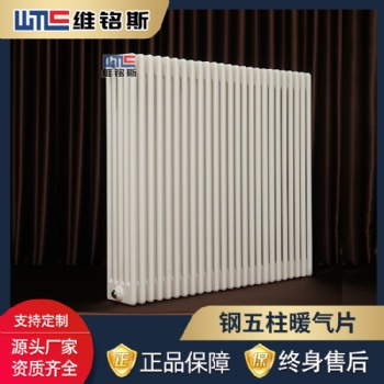 维铭斯 钢五柱暖气片厂家 工厂用散热器