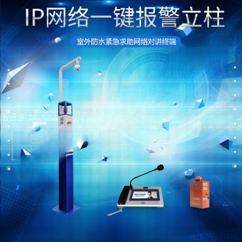 神州太讯IP一键报警柱