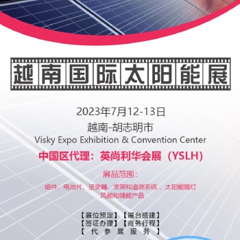 2023年越南国际太阳能、光伏展