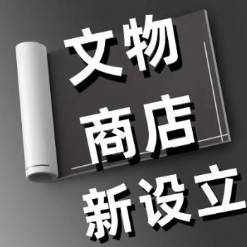 如何在抖音销售古钱币-需要什么证件