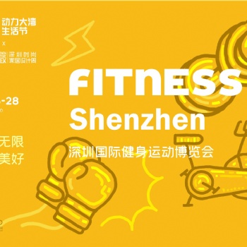 DBF第四届深圳国际健身运动博览会（Fitness Shenzhen深圳健身展）
