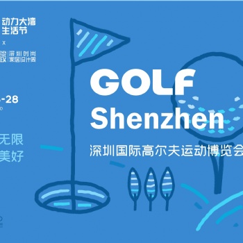DBF第四届深圳国际高尔夫运动博览会（GOLF Shenzhen深圳高博会）