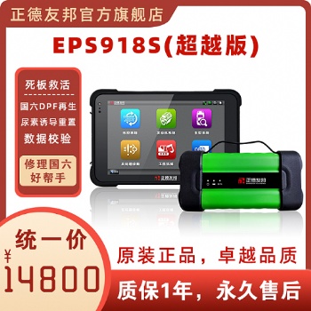 正德友邦EPS918S超越版柴油车诊断仪ECU刷写汽车故障诊断仪