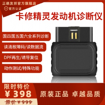 卡修精灵发动机诊断仪，国四国五国六全系列诊断，读清故障码