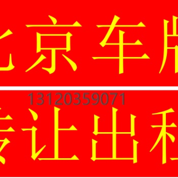北京**出一拖五，一拖一，车牌