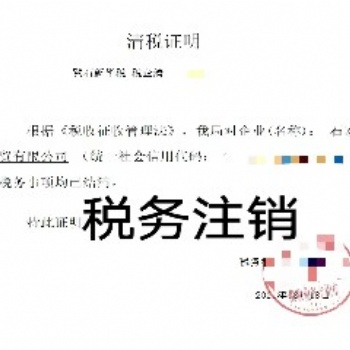 税务注销、公司注销、工商注销等，代办石家庄企业注销服务