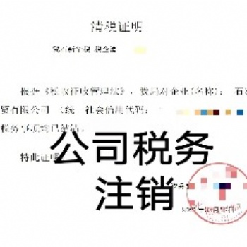 企业注销、工商注销、税务注销等，代办石家庄公司注销服务