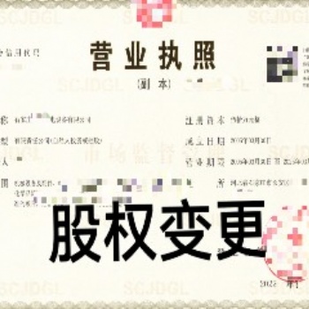 工商变更流程及费用；企业变更股东、股权找石家庄金满财务代办服务