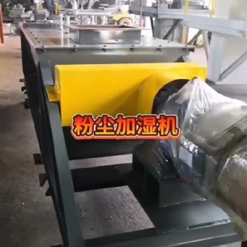 双轴粉尘加湿搅拌机型号图纸视频图片选型
