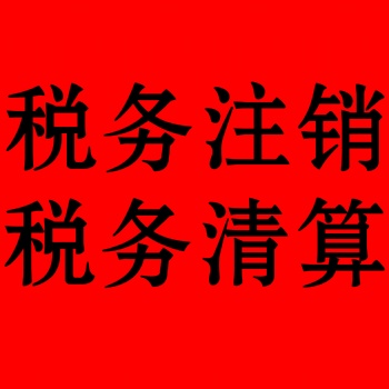 石家庄金满财务代办企业执照、税务工商注销等；公司注销服务