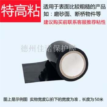 山东德州黑色高粘PE保护膜，喷涂铝合金门窗保护膜