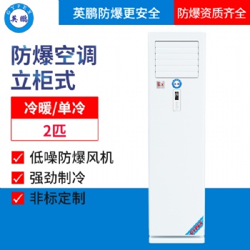 英鹏防爆2匹空调-立柜机