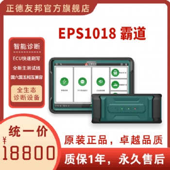 正德友邦EPS1018霸道全生态诊断设备