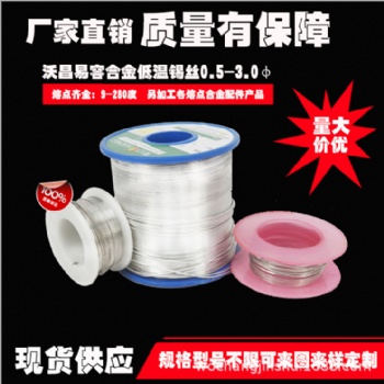 低温焊锡丝，低熔点焊锡丝，42/58锡铋焊锡丝，控温焊锡丝，直径熔点可定制