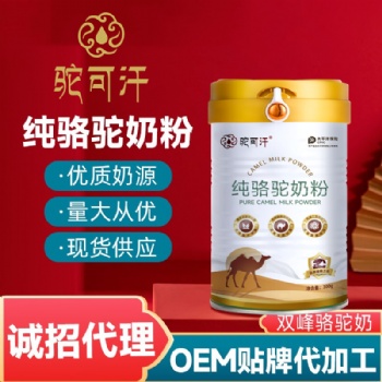 新疆骆驼奶粉代理加盟代工