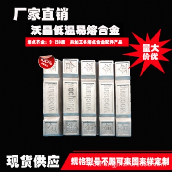 厂家供应低熔点合金、易熔合金、控温合金、伍德合金、70度焊接合金可定制
