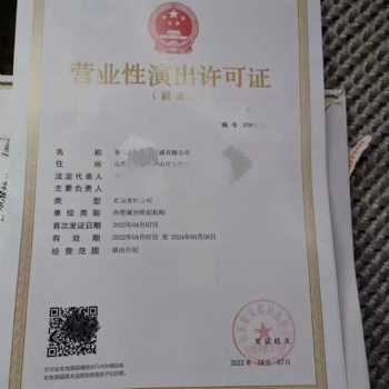 青岛市李沧区办理营业性演出