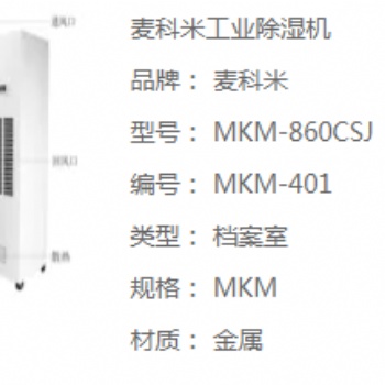 麦科米机房工业除湿机