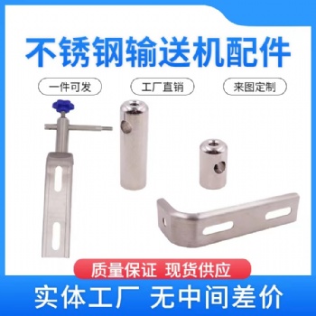 护栏支架钣金板件输送机配件不锈钢金属L型L形固定调整头组厂直