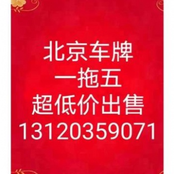 北京车牌 **出一拖五