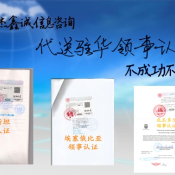 利比亚营业执照领事认证