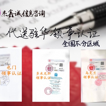 GMP巴基斯坦销售合同领事馆认证