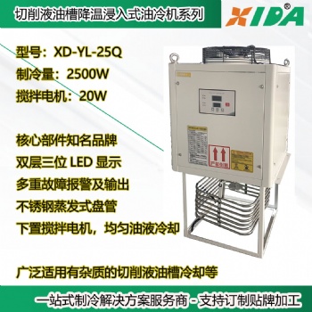 线切割冷却槽制冷用2500W 浸泡式冷却机 不锈钢盘管浸入式油冷机