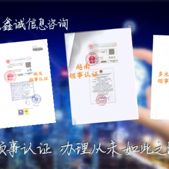 孟加拉委托公证领事盖章