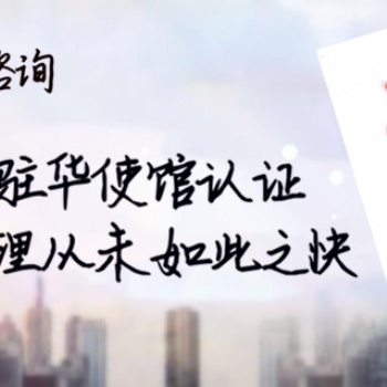 西藏阿联酋大使馆认证