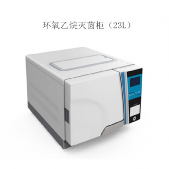 台式23升环氧乙烷灭菌器 眼科 美容**低温消毒锅