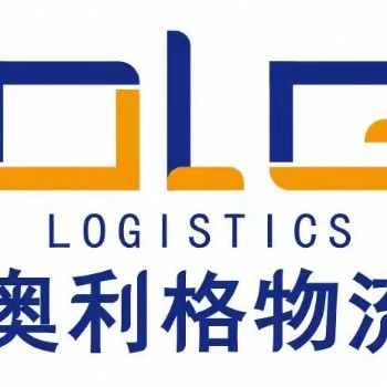 厦门奥利格 国际物流服务