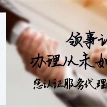 秘鲁领事馆认证FSC