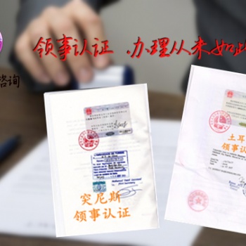 户籍公证阿尔及利亚领事馆双认证