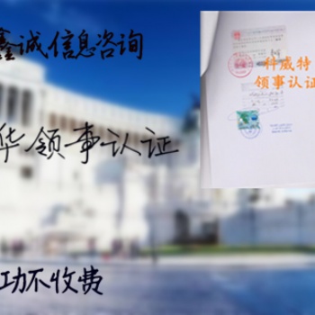 塞尔维亚使馆出口授权书双认证