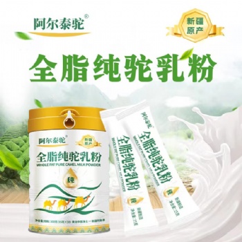新疆驼乳生产厂家，全脂驼乳，配方益生菌驼初乳。