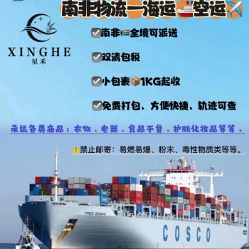空海运南非双清全境派送到门